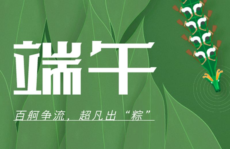 端午節(jié)|百舸爭(zhēng)流，超凡出“粽”