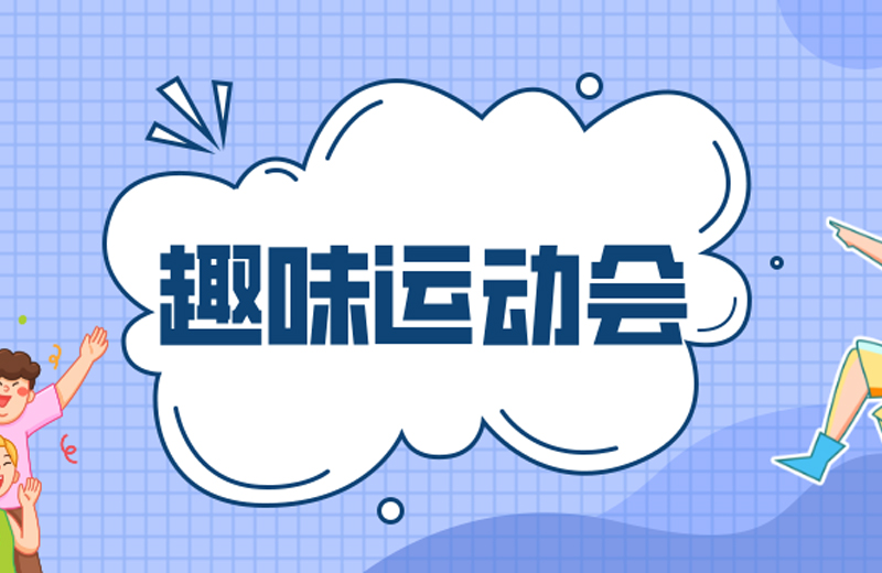 力的較量，心的凝聚—2024年凱格精機(jī)第三屆趣味運(yùn)動(dòng)會(huì)
