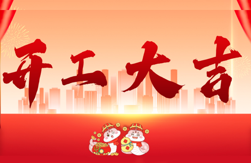 開(kāi)工大吉|凱格精機(jī)凝心聚力，共啟新篇